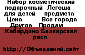 Набор косметический подарочный “Легоша 3“ для детей (2 предмета) › Цена ­ 280 - Все города Другое » Продам   . Кабардино-Балкарская респ.
